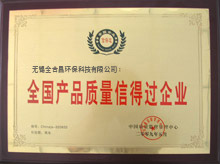 全国产品质量信得过企业